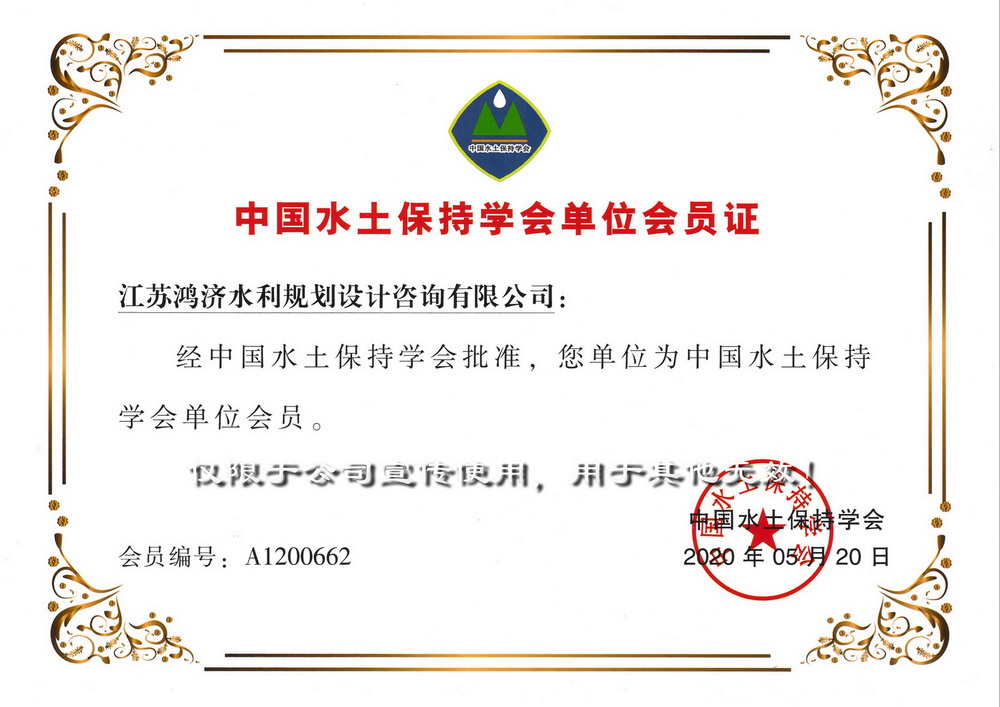 中国水土保持学会单位会员证